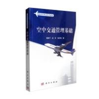 空中交通管理基础 工业技术 书籍