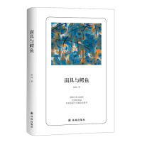 面具与鳄鱼杨炼 著 