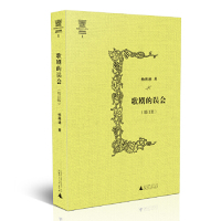 歌剧的误会(增订版)杨燕迪 