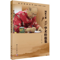 正版   国医大师卢芳学术经验集  龙江医派丛书 孙奇 卢天蛟主编 医话医案学术思想临床经验 科学出