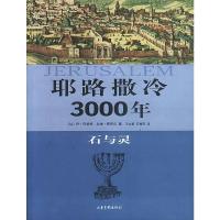 耶路撒冷3000年(石与灵)(以色列)丹·巴哈特|译者:王立新//石梅芳7806037624