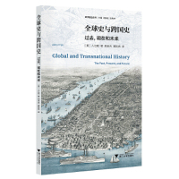 正版全球史与跨国史：过去，现在和未来（美）入江昭浙大9787308178099