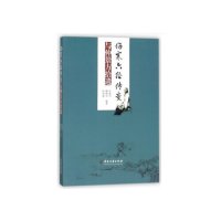 正版书籍 伤寒六经传变与仲景方拾遗 张继烈 鞠鲤亦 钟再嘉 编著 中医生活 中医古籍出版