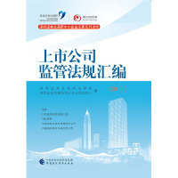 正版上市公司监管法规汇编（2018）深圳证券交易所法律部，深圳证券交易所创业培训中心编书