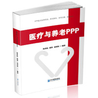 医疗与养老PPP中国经济医疗经济理论书籍养老现状实际案例分析疗养养老规划服务