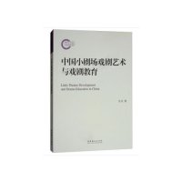 中国小剧场戏剧艺术与戏剧教育(国家社科基金后期资助项目)戏剧艺术戏剧教育研究小剧场舞台戏剧书籍