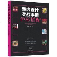    室内设计实战手册.色彩搭配