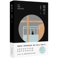 阳台上任晓雯著张猛导演、周冬雨特别出演电影《阳台上》原著小说法、俄、瑞典多国语言译本出版