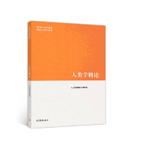 【正版全新直发】人类学概论 《人类学概论》编写组  高等教育出版社 9787040508895