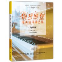钢琴城堡唯美旋律精选集影视剧经典流行歌曲钢琴曲谱集雪落下的声音 九张机 体面 夙念 无问西东