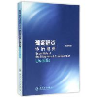 葡萄膜炎诊治概要 杨培增 编著 眼科学 9787117221061 2016年4月参考书 人民卫生出