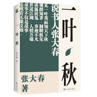 一叶秋张大春著重返众声喧哗的说书现场重述大历史角落的小传奇传奇笔记体小说春夏秋冬系列之一