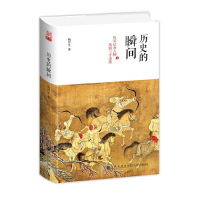 正版书籍历史的瞬间陶晋生宋辽金人物三寸金莲宋代的罗密欧与朱丽叶苏轼苏辙兄弟岳飞女真民族英
