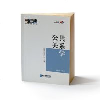 尚德机构成人自考教材公关系学00182行政管理专科教材教辅用书学历提升2019全新正版成人高考