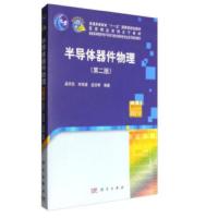半导体器件物理 电子与通信 书籍
