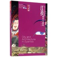 江孜城市与建筑9787564169756东南大学出版社汪永平