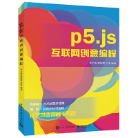 p5js互联网创意编程9787121363740电子工业出版社李子D