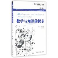 西方数学文化理念传播译丛:数学与知识的探求(第二版)克莱因编著数学理论书籍大学教材教辅