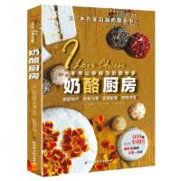 奶酪厨房 图书 烹饪 美食 西餐料理 烹饪 美食 西餐 本书让你成为奶酪专家 北京科学技术出版社 (