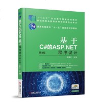 基于C#的ASP.NET程序设计第4版机械工业出版社