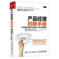 产品经理创新手册从消费者洞察到产品研发与上市全流程指南消费者研究指导书产品经理培训课程书籍