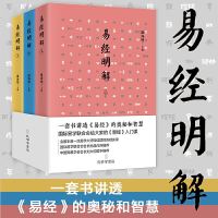 易经明解(上中下三册套装)   孔学堂书局   一套书讲透《易经》奥秘和智慧