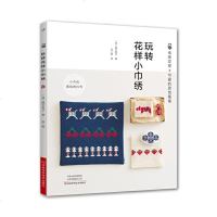 玩转花样小巾绣 刺绣书 植木友子 风二色 平针绣经典小巾绣图案东北地区特色图案口金包手提包束口袋礼金