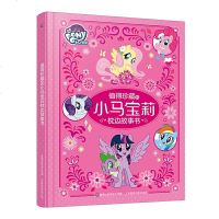 正版小马宝莉:值得珍藏的小马宝莉枕边故事书图画故事书学会以勇气智慧和坚持不懈的精神