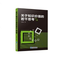 关于知识价值的若干思考经济学知识书籍经济学理论知识经济学知识的商品价值和使用价值
