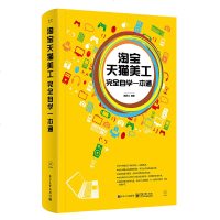 美工完全自学一本通店铺页面布局装修旺铺海报专题设计电商宣传视频制作网店装修设计