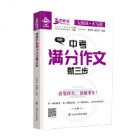 三步作文(大阅读+大写作)写好中考满分作文就三步 朱树坤 张国祥  写作技巧 上海科学普及出版社9