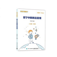 离不开的数学 数学中的创新思维 图书 中小学教辅 小学通用 数学 趣味数学知识 博弈心理学 书籍