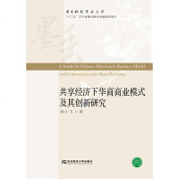 正版享经济下华商商业模式及其创新研究徐小飞东北财大9787565435119