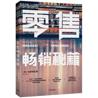   正版零售秘籍[日]本多利范著抓住顾客的心顾客心理学营销零售技巧书籍