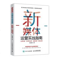 新媒体运营实战指南 陈政峰著 新媒体运营书籍 口碑社群营销书籍 网络营销推广管理营销书籍