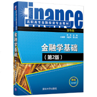 金融学基础(第2版) 9787302483526