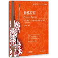 帕格尼尼D大调小提琴协奏曲作品6附小提琴分谱乐章的结构音乐特点小提琴与钢琴小提琴教程