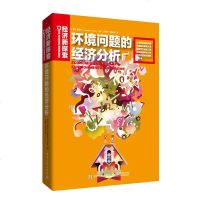 环境问题的经济分析 9787121318009