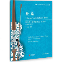 圣桑B小调小提琴协奏曲作品61附小提琴分谱丁芷诺小提琴练习曲教程书小提琴与钢琴协奏曲乐谱曲