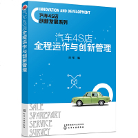 汽车4S店全程运作与创新管理 汽车4S店创新发展 汽车4s店运营管理汽车4s店售后管理书汽车展厅活动