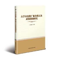大学农技推广服务模式及政策激励研究田兴国9787511642844