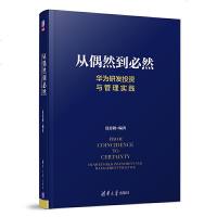 [    ]从偶然到必然:华为研发投资与管理实践夏忠毅华为管理书籍技术创新