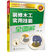    装修木工实用技能全图解
