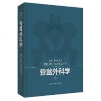 盆骨外科学 第2版 蔡郑东 纪方 上海科学技术出版社