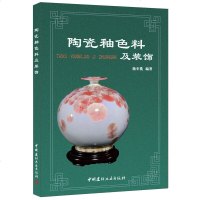 [正版全新直发]陶瓷釉色料及装饰 池至铣  建材工业出版社 9787516012963
