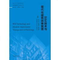 BIM技术与现代化建筑运维管理9787564180485东南大学