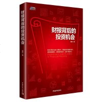 财报背后的投资机会蒋豹公司企业财务报表分析解读入手把手教你读财报金融投资选股票书籍