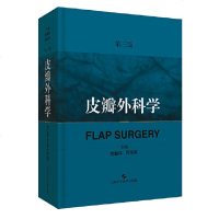 皮瓣外科学第三版第3版第二版升级版皮瓣移植穿支皮瓣皮瓣切取股前外侧皮瓣手术解剖临床医学侯春林顾玉东主