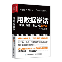 正版用数据说话决策说服表达中的数字力深泽真太郎成功企业家的秘密武器营销管理效率提升沟通力职场沟