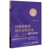 问卷调查及统计分析方法 基于SPSS SPSS统计分析大全 SPSS统计分析及软件教程 信度分析统计